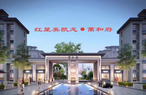 红星美凯龙·萬和府